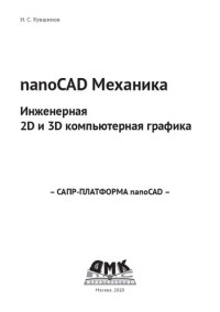 Н.С.Кувшинов — nanoCAD Механика. Инженерная 2D и 3D компьютерная графика.