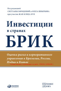 Светлана Бородина, Олег Швырков, Жан-Клод Буи — Инвестиции в странах БРИК