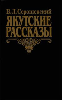 Серошевский В. — Якутские рассказы, повести и воспоминания