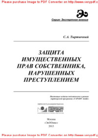 Тыртычный С.А. — Защита имущественных прав собственника, нарушенных преступлением. Монография