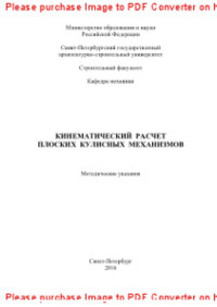 сост. Лукашевич Н.К. — Кинематический расчет плоских кулисных механизмов. Методические указания