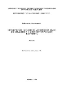 Коныгина Г.И. — Методические указания по английскому языку для студентов 3-5 курсов исторического факультета. Часть 2
