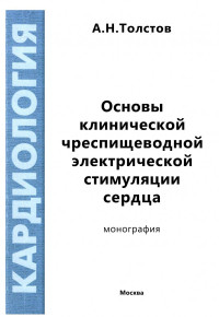 Толстов А.Н. — Основы клинической ЧПЭС