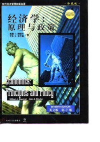 [美]威廉 J.鲍默尔(William J. Baumol) / 艾伦 S.布兰德(Alan S. Blinder) — 经济学:原理与政策