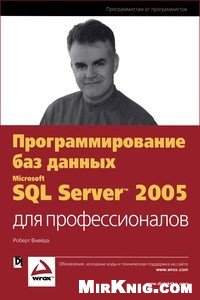 Виейра Р. — Программирование баз данных Microsoft SQL Server 2005 для профессионалов