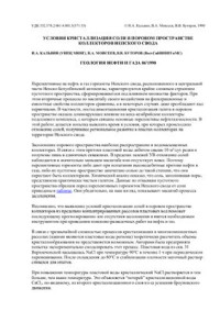 И.А. Кальвин, В.А. Моисеев, В.В. Буторов — Условия кристаллизации соли в поровом пространстве коллекторов Непского свода