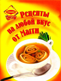  — Рецепты на любой вкус от Магги