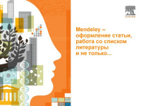 Пермский национальный исследовательский политехнический университет — Mendeley – оформление статьи, работа со списком литературы и не только