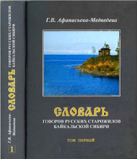 Г. В. Афанасьева-Медведева — Словарь говоров русских старожилов Байкальской Сибири