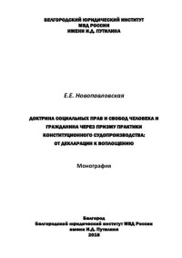 Новопавловская — Доктрина социальных прав и свобод человека и гражданина