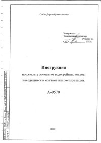  — Инструкция по ремонту элементов водогрейных котлов, находящихся в монтаже или эксплуатации (А-9570)