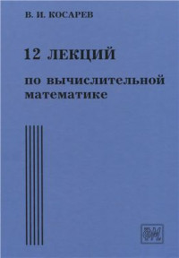 Косарев В.И. — 12 лекций по вычислительной математике (вводный курс)
