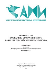 Коллектив авторов — ПРИОРИТЕТЫ СОЦИАЛЬНО-ЭКОНОМИЧЕСКОГО РАЗВИТИЯ ЕВРАЗИЙСКОГО ПРОСТРАНСТВА