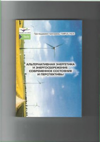 Капустенко П.А, Кузин А.К. и др. — Альтернативная энергетика и энергосбережение: современное состояние и перспективы