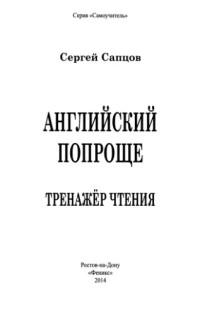 Сапцов С. — Английский попроще (пособие по фонетике)