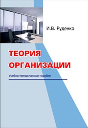 Руденко И.В. — Теория организации