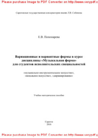 Пономарева Е.В. — Вариационные и вариантные формы в курсе дисциплины «Музыкальная форма» для студентов исполнительских специальностей: «музыкально-инструментальное искусство», «вокальное искусство», «дирижирование». Учебно-методическое пособие