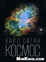 Карл Саган — Космос