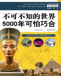 李杰卿 — 不可不知的世界5000年可怕巧合