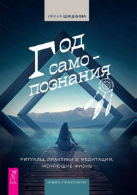 Шишкина Ирина — Год самопознания: Ритуалы, практики и медитации, меняющие жизнь