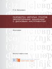 Желукевич Р.Б. — Разработка мерзлых грунтов землеройными машинами с дисковым инструментом: монография