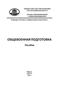 Апоян В. Э., Борович М. А., Жаркевич Л. Л., Макаров В. В., Шпока С. В. — Общевоенная подготовка: пособие для курсантов и студентов, проходящих подготовку в военных учебных заведениях