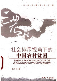 银平均 — 社会排斥视角下的中国农村贫困