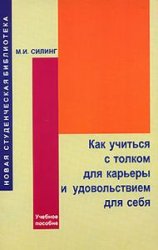 М. И. Силинг — Как учиться с толком для карьеры и удовольствием для себя