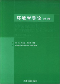 何强,井文涌,王翊亭 — 环境学导论