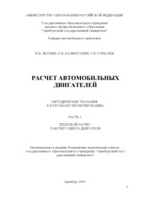 Якунин Н.Н., Калимуллин Р.Ф., Горбачев С.В. — Расчет автомобильных двигателей: методические указания к курсовому проекту. Ч.1: Тепловой расчет рабочего цикла двигателя