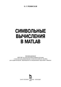 Ревинская О. Г. — Символьные вычисления в MatLab: учебное пособие для вузов