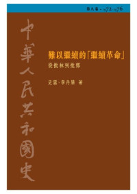 史雲, 李丹慧 — 中華人民共和國史（第八卷）難以繼續的「繼續革命」──從批林到批鄧（1972-1976）