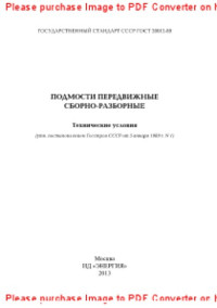 коллектив авторов — Подмости передвижные сборно-разборные