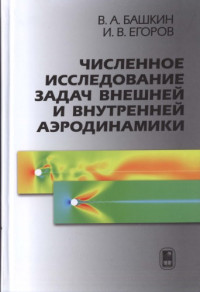 Башкин В.А., Егоров И.В. — Численное исследование задач внешней и внутренней аэродинамики