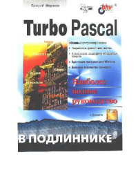 V. Faronov — Turbo Pascal, В подлиннике