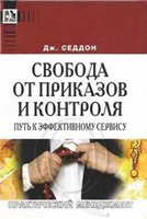 Джон Седдон — Свобода от приказов и контроля. Путь к эффективному сервису