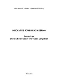 Perm National Research Polytechnic University — Innovative power engineering: proceedings of International Russo-Sino student competition