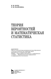 Буре В.М., Парилина Е.М — Теория вероятностей и математическая статистика