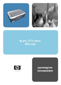  — HP PSC 1310 series. Руководство пользователя