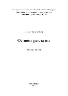 Тевлюкова О.Ю. — Основы рекламы. Учебное пособие