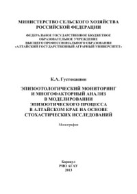 Густокашин К.А. — Эпизоотологический мониторинг и многофакторный анализ в моделировании эпизоотического процесса в Алтайском крае на основе стохастических исследований