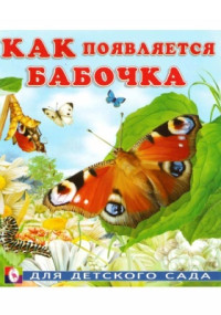 Гурина И.В. — Как появляется бабочка