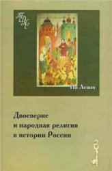Левин Ив — Двоеверие и народная религия в истории России