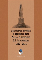 Составление, вступительная статья и комментарии С.П. Щавелёва — Археология, история и архивное дело России в переписке профессора Д.Я. Самоквасова (1843–1911)