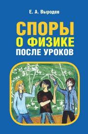 Выродов Е.А. — Споры о физике после уроков