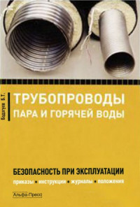 Бадагуев Б.Т. — Трубопроводы пара и горячей воды. Безопасность при эксплуатации. Приказы, инструкции, журналы, положения