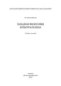 Исмагамбетова З.Н — Западная философия культуры ХХ века.: учебное пособие