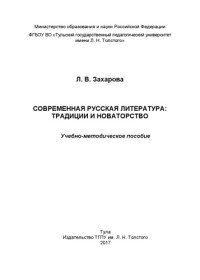 Захарова Лариса Владимировна — Современная русская литература: традиции и новаторство : учебно-методическое пособие