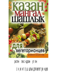  — Казан, мангал, шашлык для вегетарианцев