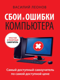 Леонов В. — Сбои и ошибки компьютера. Простой и понятный самоучитель